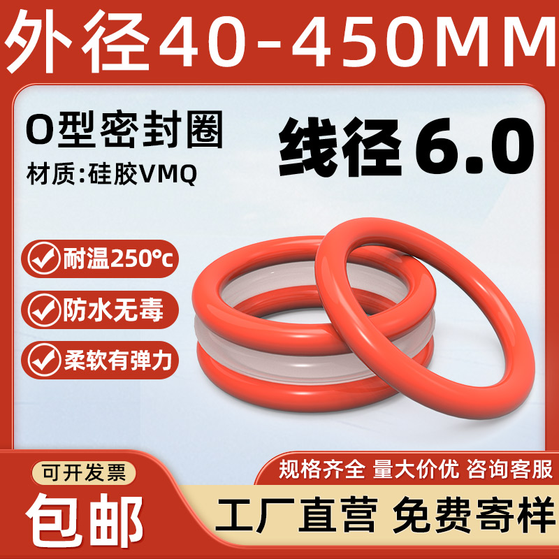 硅胶O型圈外径40-450*线径6mm