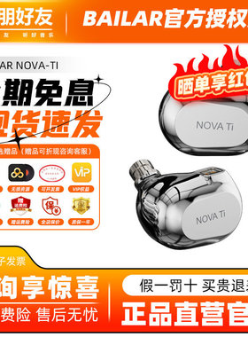拜拉耳BAILAR nova-ti钛合金有线入耳式hifi耳机发烧专业耳返塞