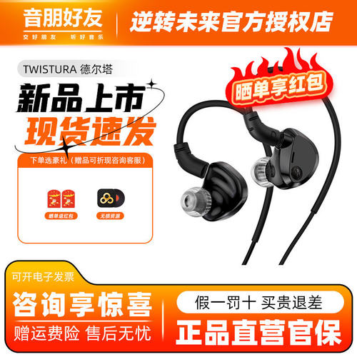 TWISTURA 逆转未来德尔塔DELTA入耳有线HiFi高解析立体声发烧耳机