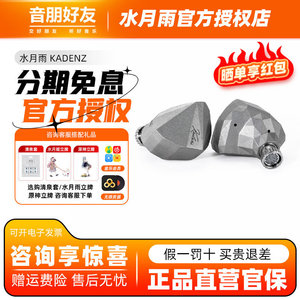 水月雨终章 KADENZ钻石镀层旗舰级单动圈HiFi耳机标配4.4mm/Typec