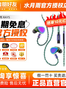 水月雨Rays光束AG联名款入耳式HiFi游戏耳机吃鸡电竞有线fps耳塞