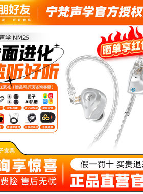 宁梵声学NM25有线入耳式耳机有线专业舞台歌手返听直播耳返金属壳