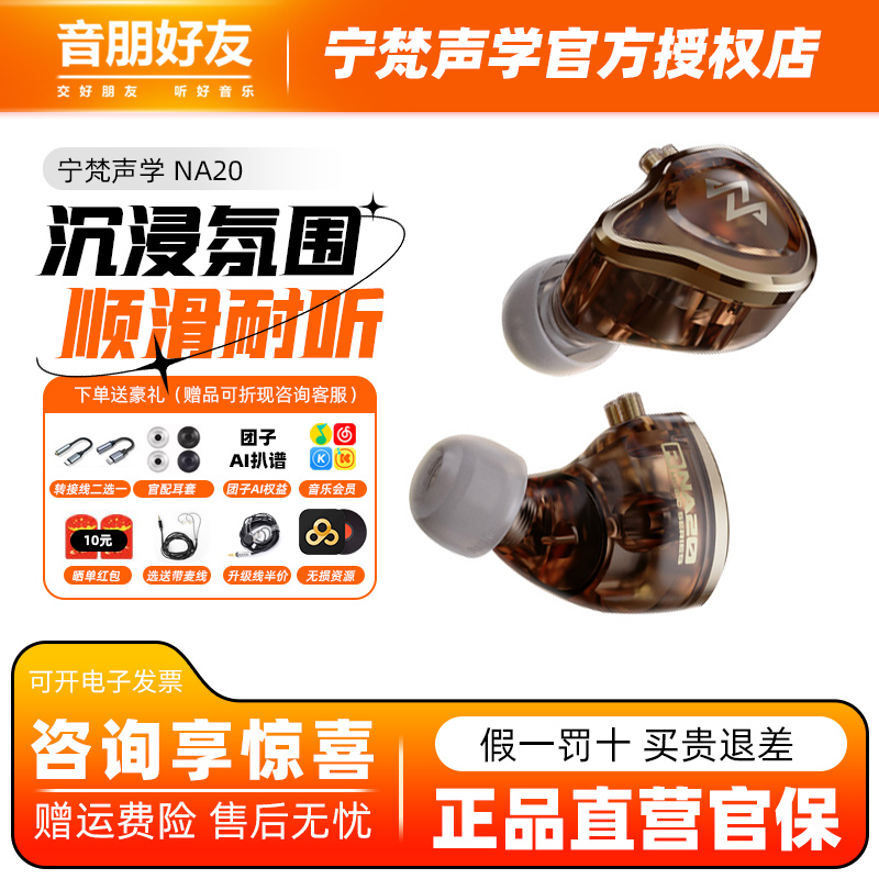 NFACOUS宁梵声学NA20有线入耳式动圈专业耳机人声hifi高音质舒适