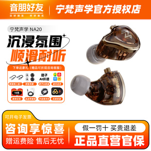 NFACOUS宁梵声学NA20有线入耳式 动圈专业耳机人声hifi高音质舒适