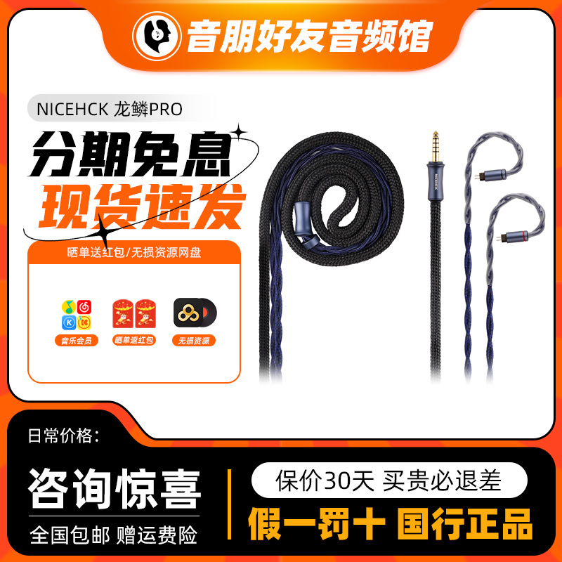 NICEHCK原道龙鳞Pro全新一代旗舰NX8耳机HiFi升级线OFC平衡插头