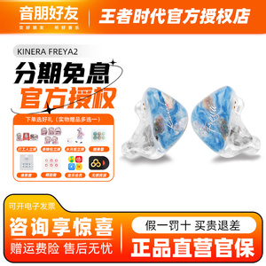 KINERA/王者时代 Freya2圈铁四单元高解析发烧监听HIFI入耳式耳机