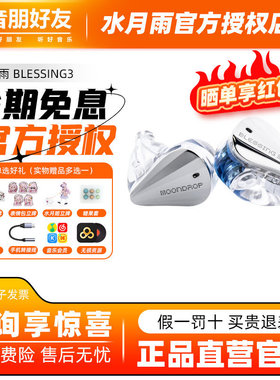 水月雨Blessing3圈铁标杆两圈四铁三分频混合式监听入耳式耳机b3