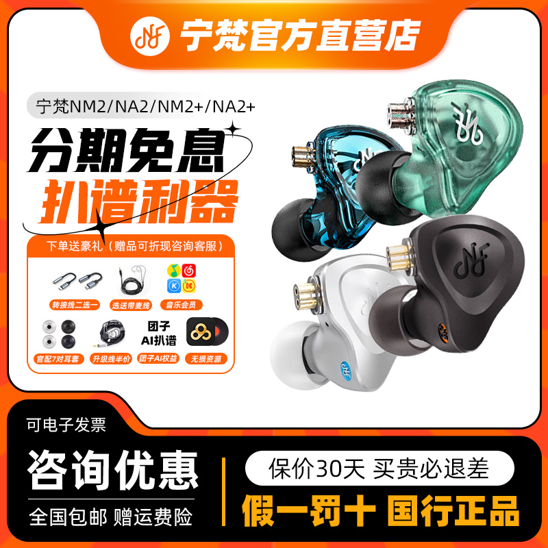 宁梵声学na2+nm2+耳机nm2