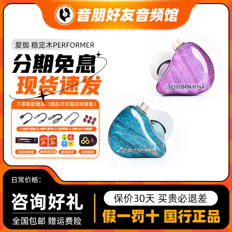 agasound爱珈 Performer稳定木 Colorful Wood 有线hifi耳返耳机