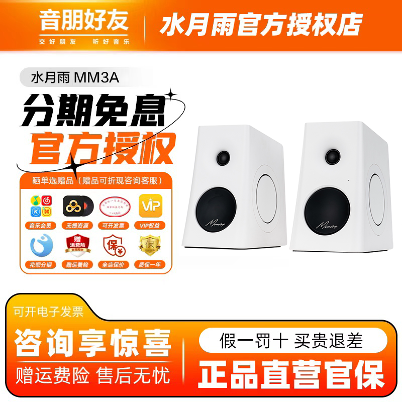 水月雨MM3A环绕监听蓝牙音箱