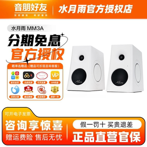 水月雨MM3A环绕监听蓝牙音箱