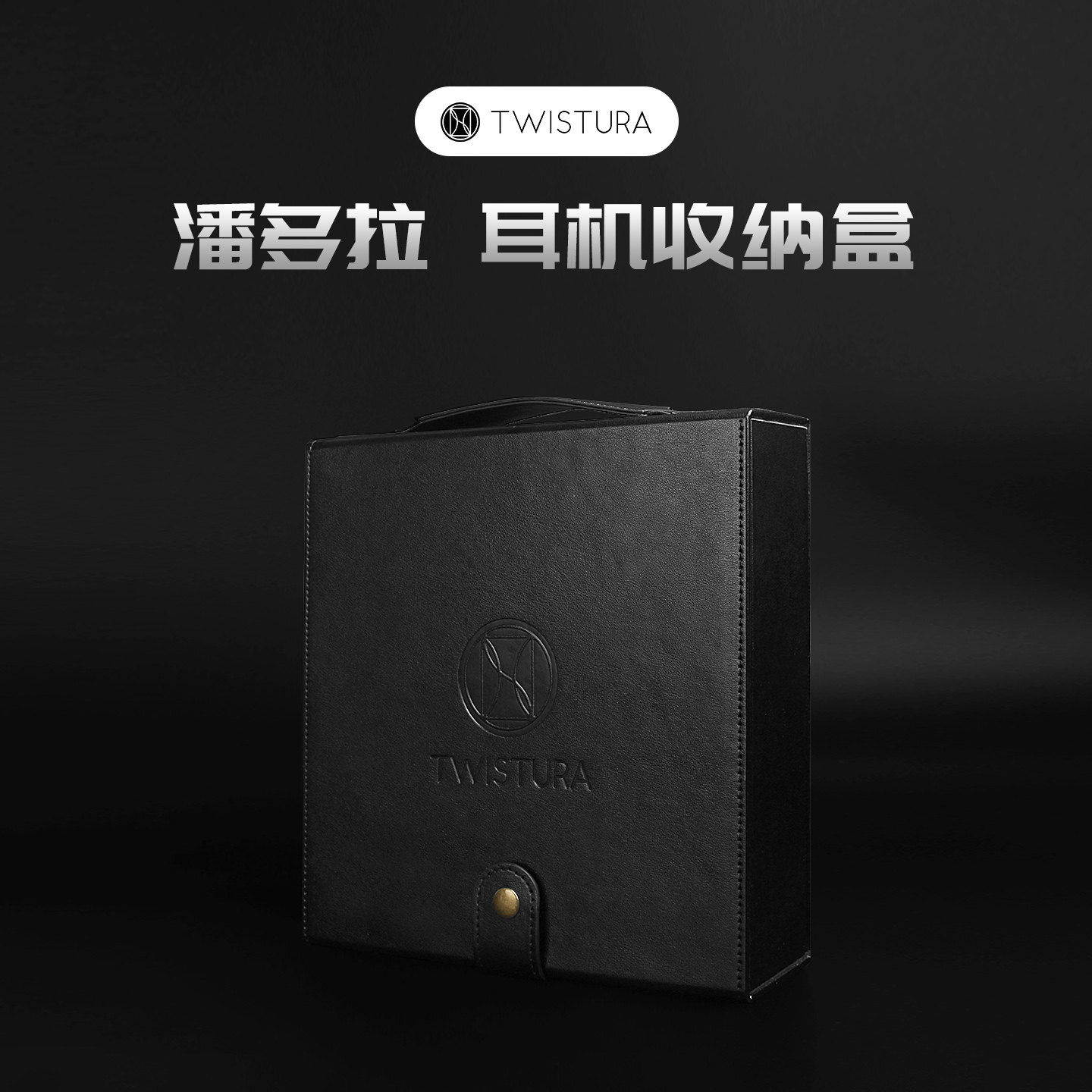 Twistura皮革耳机收纳盒便携