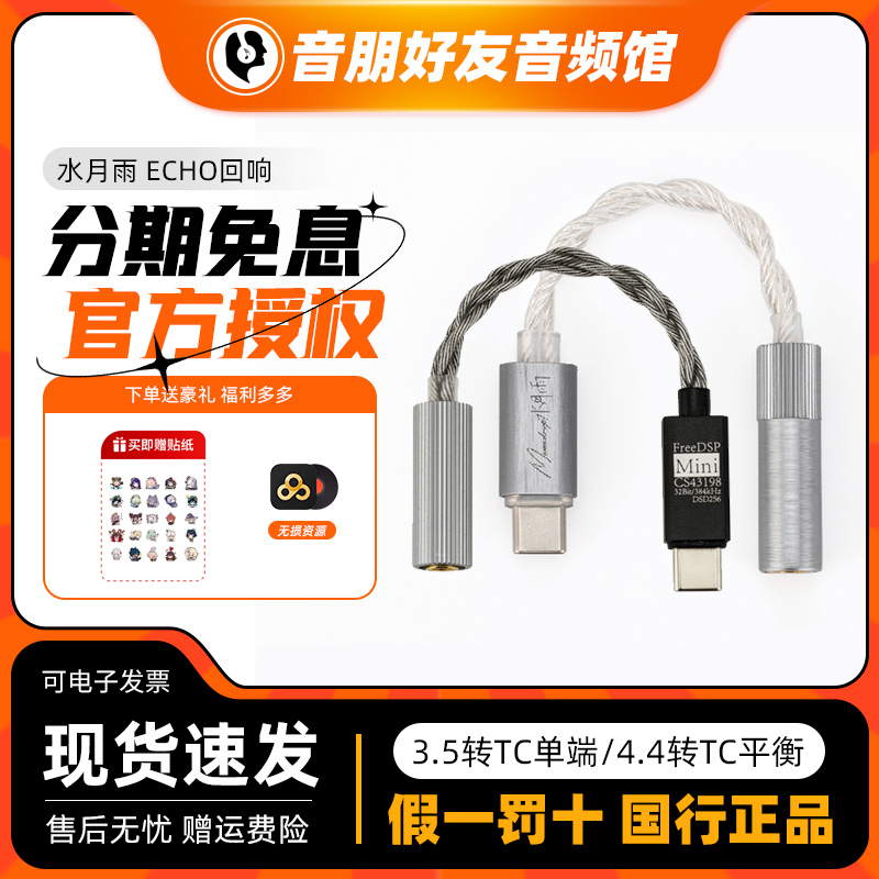 水月雨ECHO-A/B回响FREEDSPmini解码耳放小尾巴3.5/4.4平衡转接线