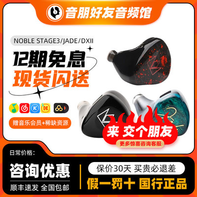 诺代音响NOBLE STAGE3 Jade/DXII 混合单元有线耳机发烧hifi耳塞