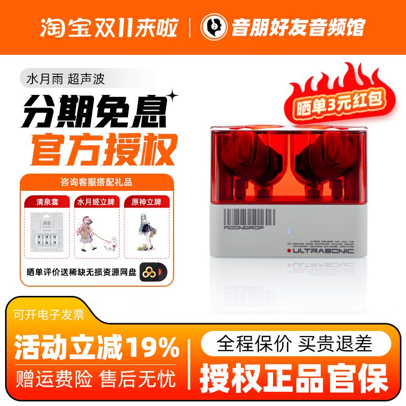 MOONDROP/水月雨 超声波