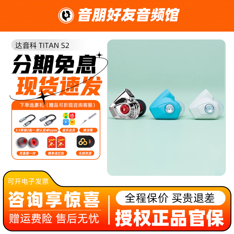 TITANS2达音科有线耳机送大礼