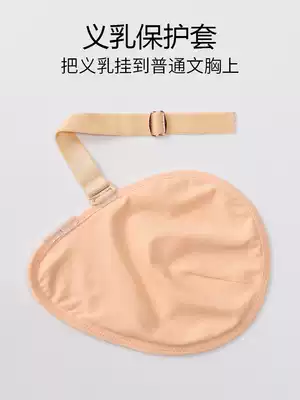 Oulianfang prosthetic milk protective cover Cotton sweat-absorbing breathable summer silicone fake breast breast bed bag with ordinary bra