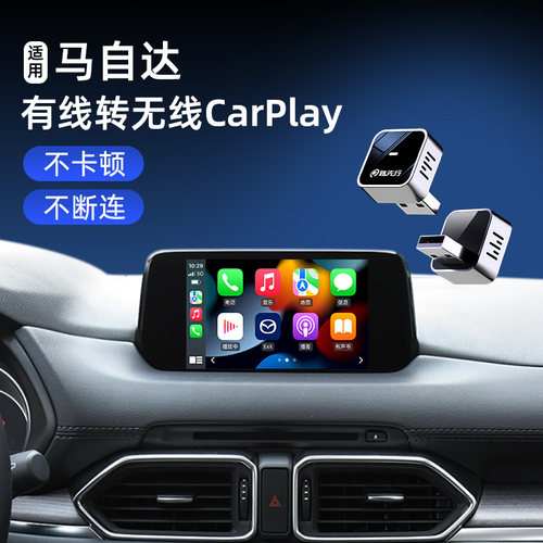 全新上市马自达无线CarPlay盒子