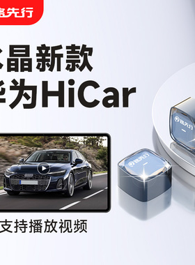 路先行适用华为Hicar无线车机盒子奔驰奥迪大众互联车载CarLife转