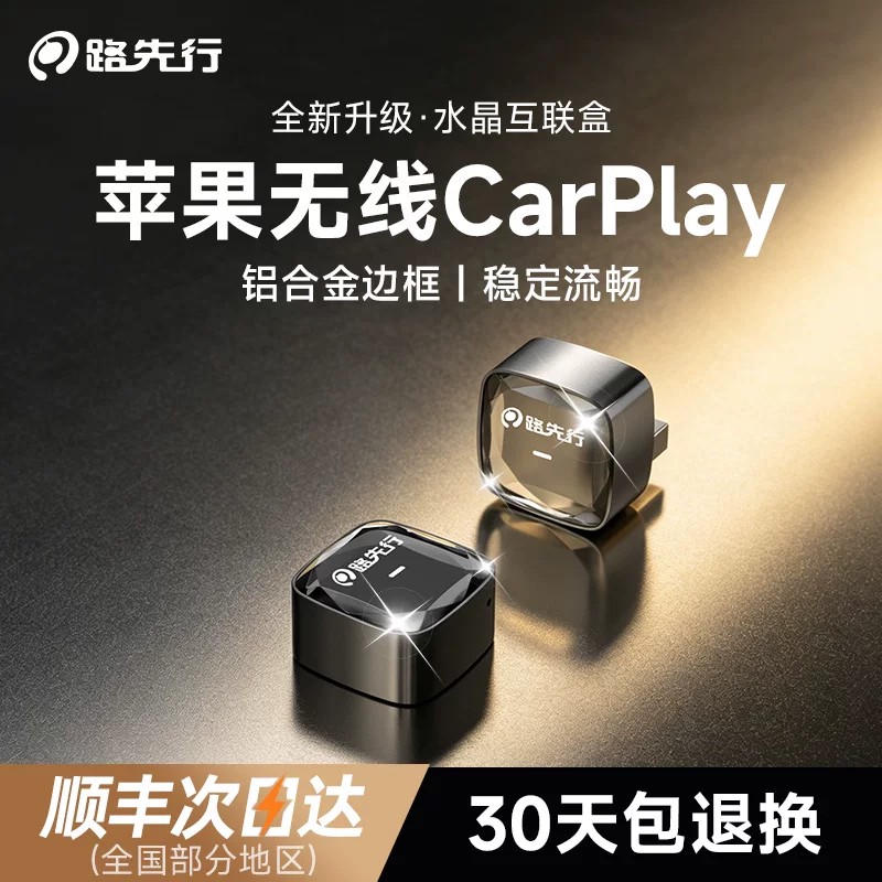 路先行无线CarPlay盒子适用奔驰大众奥迪别克车载机苹果互联导航