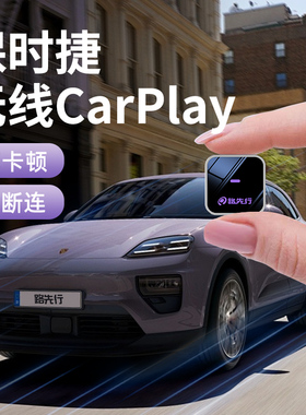保时捷无线CarPlay盒子适用卡宴帕拉梅拉Macan 718 911车载互联盒