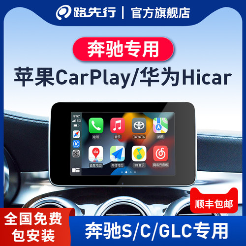 路先行奔驰无线CarPlay