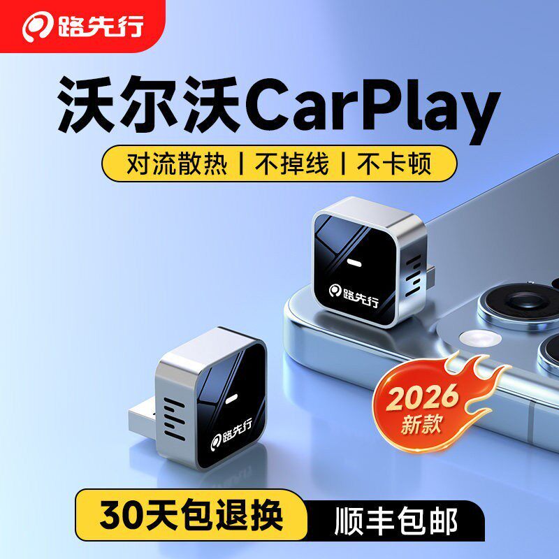 路先行沃尔沃有线CarPlay转无线车载盒适用奔驰宝马路虎本田互联