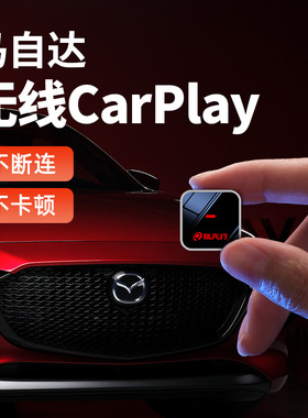 路先行马自达无线CarPlay适用昂克赛拉/阿特兹/CX4/CX5/CX8互联盒