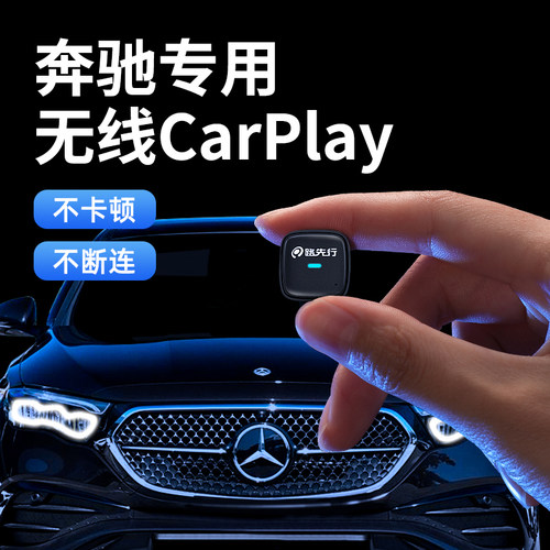 【官方推荐】奔驰专用CarPlay！
