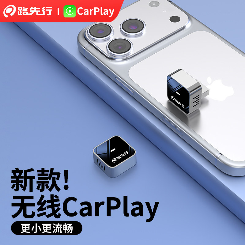 路先行无线CarPlay盒子适用传祺m8福特红旗hs5荣威雪佛兰车载互联