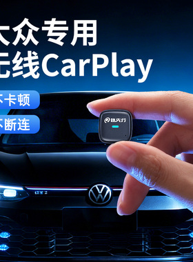 大众有线转无线CarPlay盒子适用速腾迈腾高尔夫捷达车载智能互联