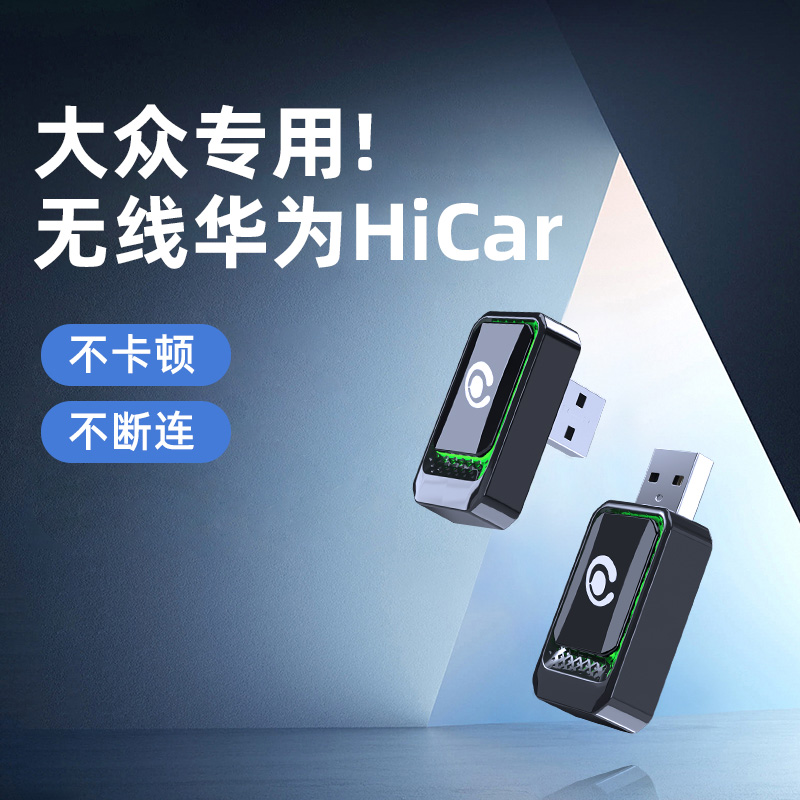 大众专用华为HiCar无线盒子