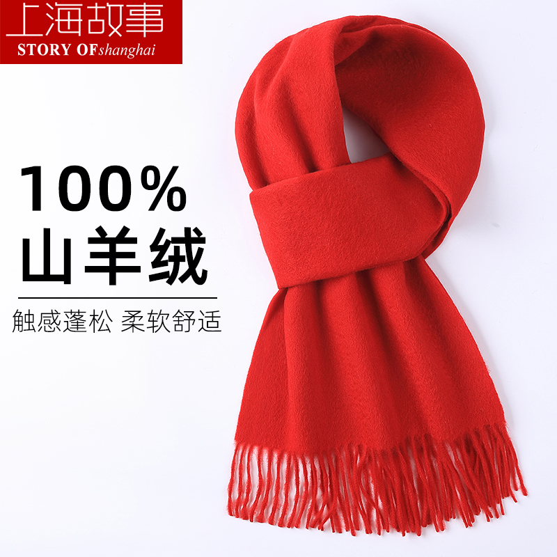 上海故事中国大红色纯羊毛羊绒围巾男女围脖logo刺绣定制年会活动