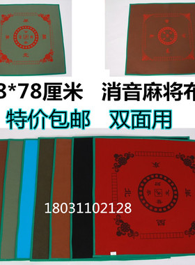 麻将桌布垫加厚78CM印花麻将布消音毯麻将垫双面用包邮O4eFt4wNeg