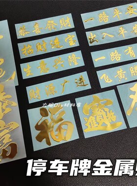 滴胶材料平安新年祝福diy金属贴