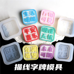 滴胶字牌印章字体描线模具diy手工挂件硅胶模具香薰石膏材料包