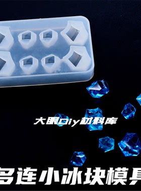 仿真小冰块滴胶材料diy硅胶模具