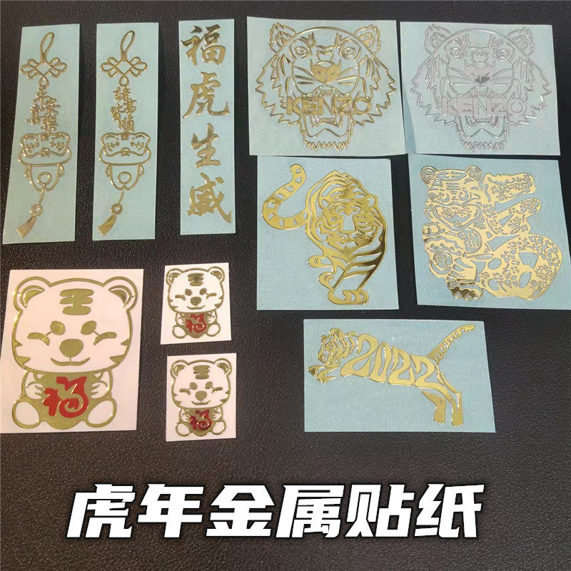新年贴纸diy金属贴生肖福虎装饰