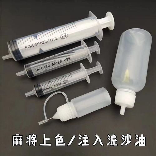 diy麻将上色针头针筒流沙注油瓶