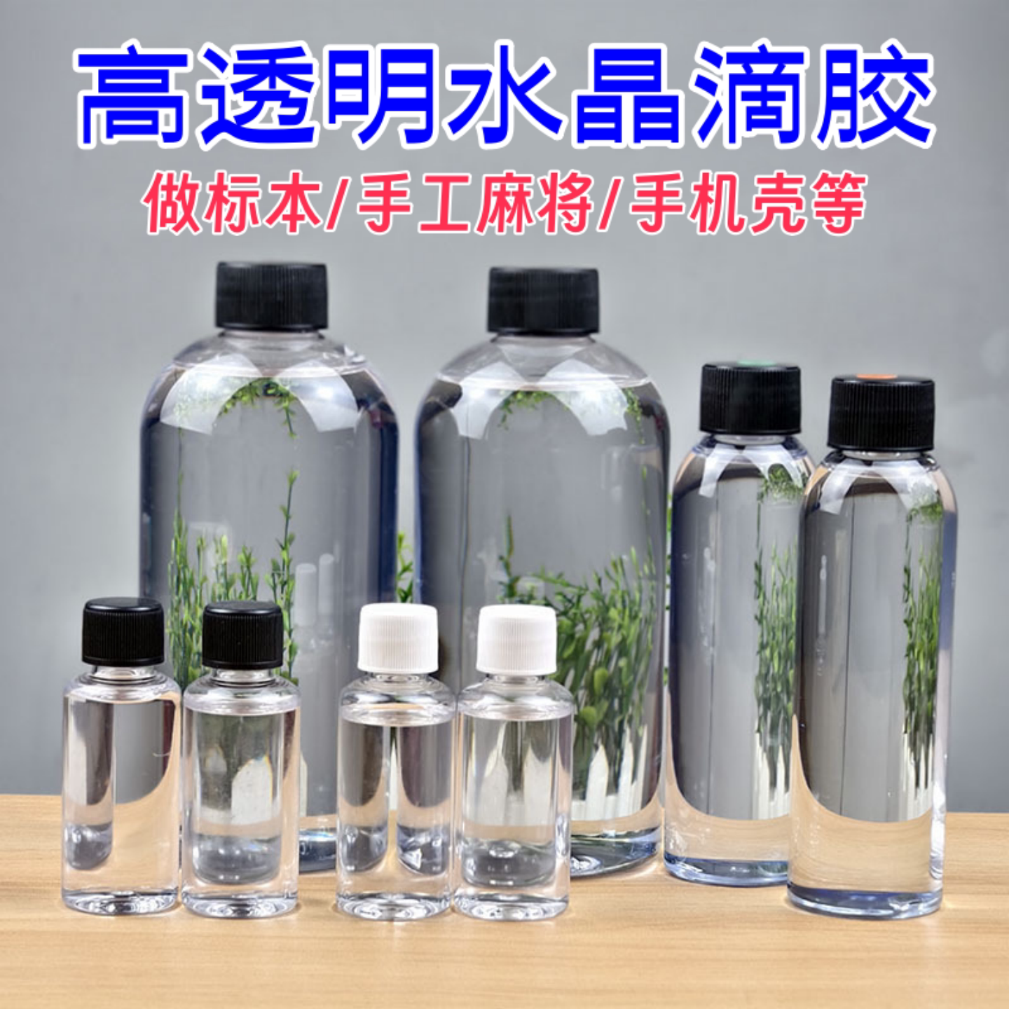水晶滴胶高清透明环氧树脂AB胶标本制作麻将diy手工手机壳材料包