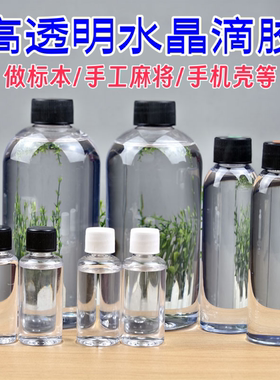 水晶滴胶diy标本手工麻将透明胶