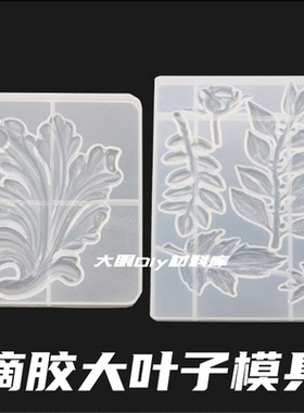 浮雕树叶模具植物花diy滴胶材料