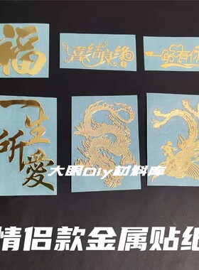 diy材料滴胶金属贴纸龙凤情侣字