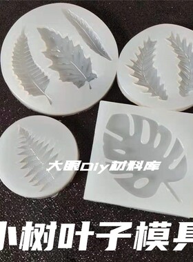 树叶龟背叶硅胶模具diy捏捏装饰
