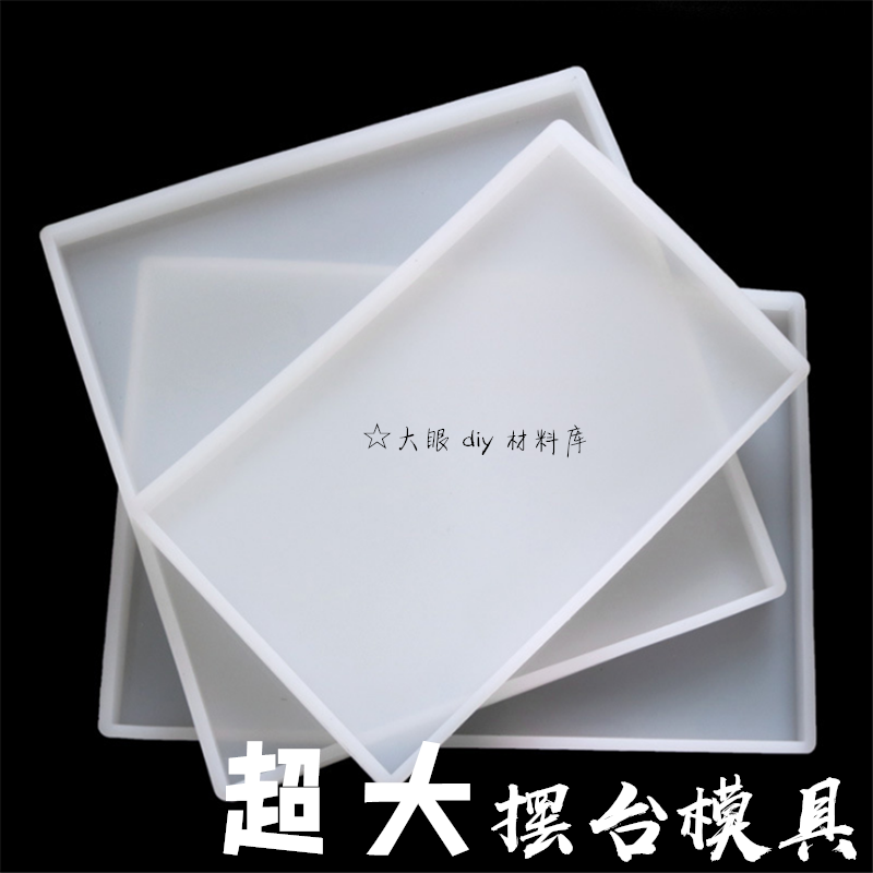 diy滴胶超大长方形底座硅胶模具