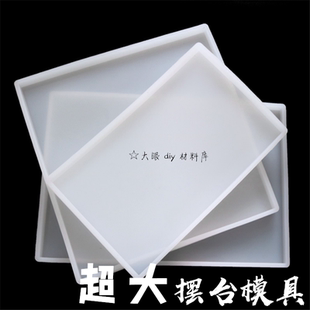 diy材料滴胶超大摆台底座模具加厚长方形托盘压泥板硅胶模具正方