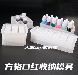 diy水晶滴胶材料口红眉笔收纳架九宫格12方格色精收纳盒硅胶模具