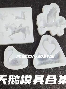 大眼diy水晶滴胶镜面小天鹅模具一对情侣立体飞马天马硅胶模具