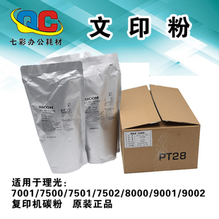 原装 理光7001碳粉 7500 7502 9002 8000 8001 9001 6210D文印粉