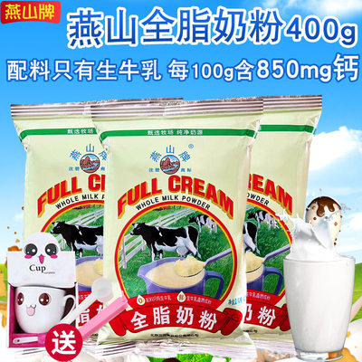 燕山牌全脂甜奶粉通用奶粉400g